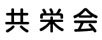 共栄会